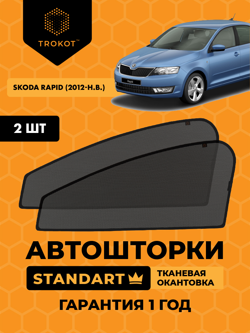 Автомобильные шторки Skoda Rapid (1) (2012-наст-время) Лифтбэк Комплект на передние двери STANDART